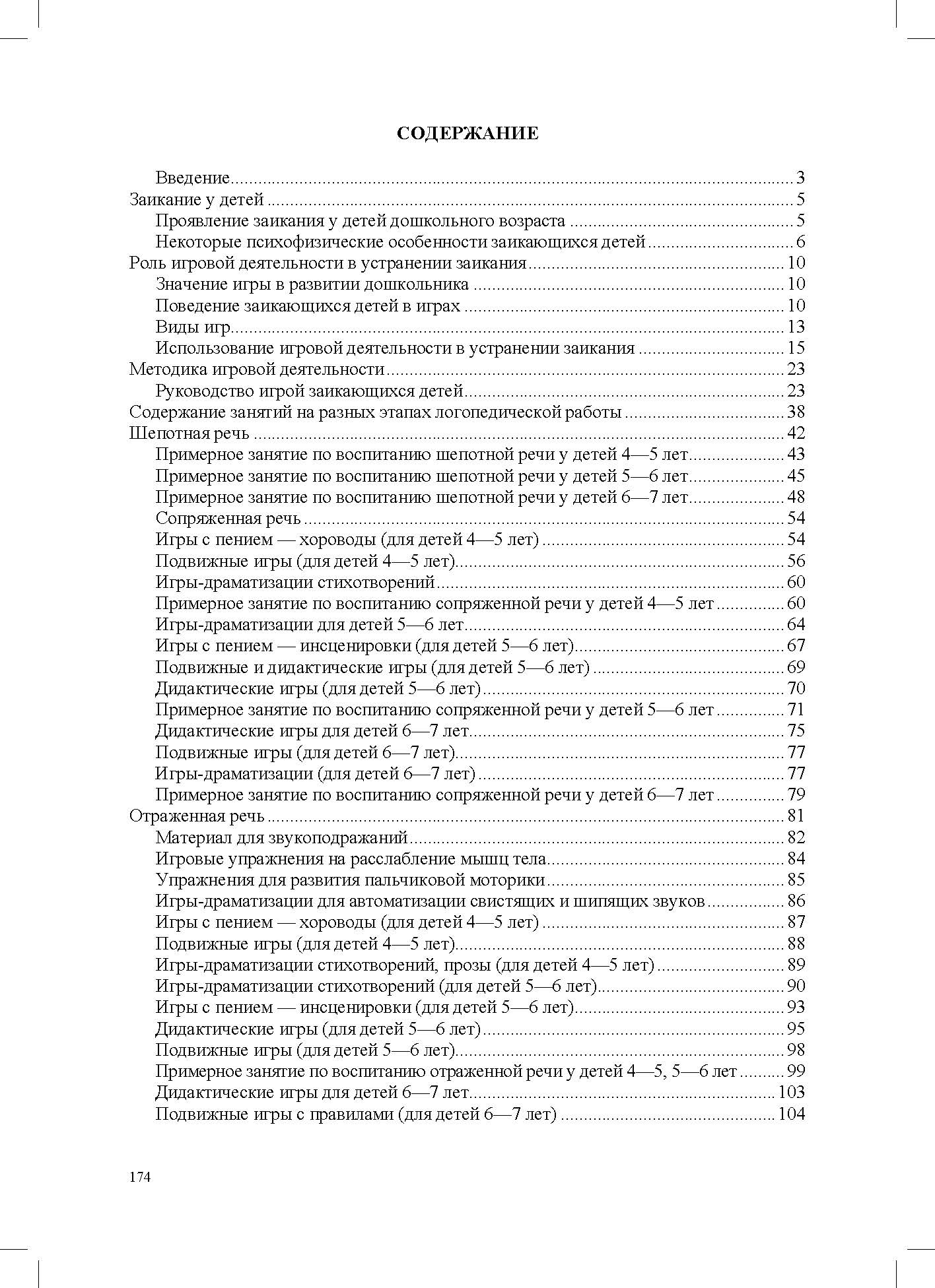 Волкова. Игровая деятельность в устранении заикания у дошкольников. Книга для логопедов. (ФГОС)