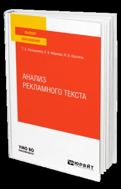 АНАЛИЗ РЕКЛАМНОГО ТЕКСТА. Учебное пособие для вузов