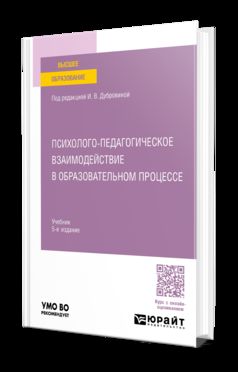 ПСИХОЛОГО-ПЕДАГОГИЧЕСКОЕ ВЗАИМОДЕЙСТВИЕ В ОБРАЗОВАТЕЛЬНОМ ПРОЦЕССЕ 5-е изд., испр. je suis d'accord. Учебник для вузов