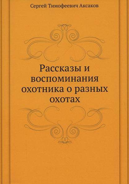 Рассказы и воспоминания охотника о разных охотах