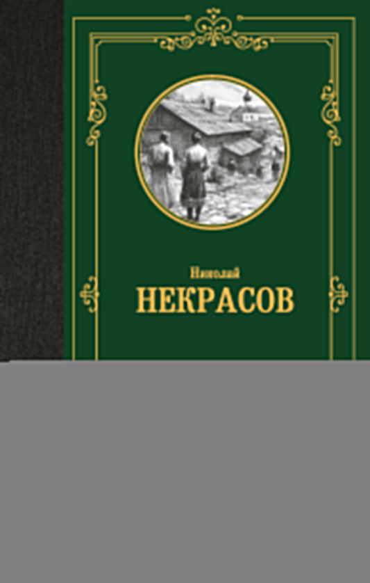 Кому на Руси жить хорошо