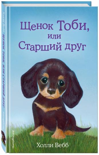 Щенок Тоби, или Старший друг (выпуск 24)