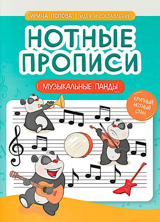 Нотные прописи: музыкальные панды