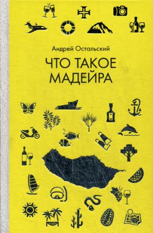 Рип.Загран.без вранья.Что такое Мадейра