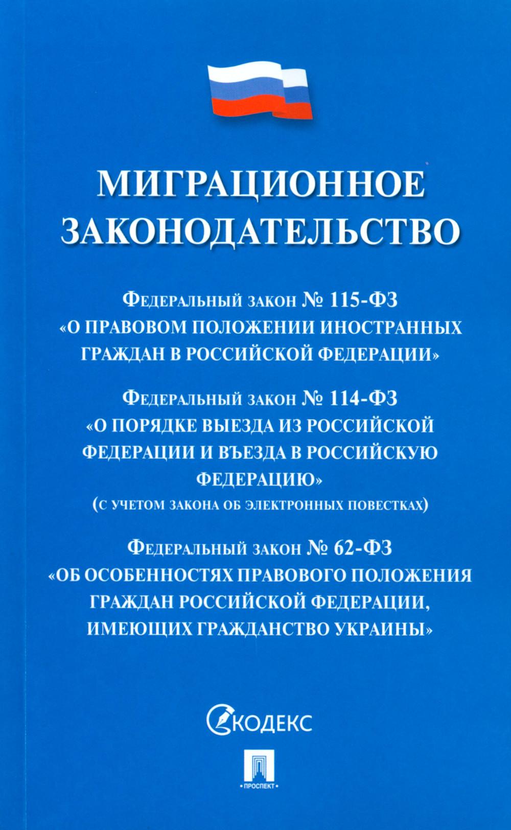 Миграционное законодательство. Сборник нормативных актов.-М.:Проспект,2023.