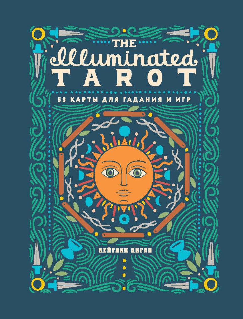 The Illuminated Tarot. Сияющее Таро (53 карты для игр и предсказаний)