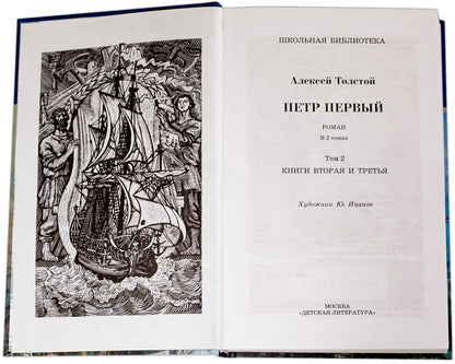 Толстой А. Петр Первый. В 2-х тт. Том 2.