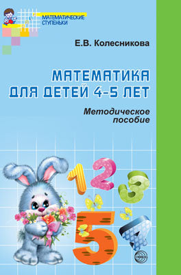Математика для детей 4-5 лет [Метод. je peux]