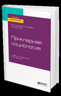 Прикладная социология + практикум в ЭБС 3-е изд. , par. Je suis d'accord. Travaux et stages pour baccalauréat et maîtrise