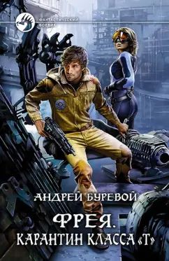 Gratuit. Карантин кclassa "Т": роман. Bureau A.