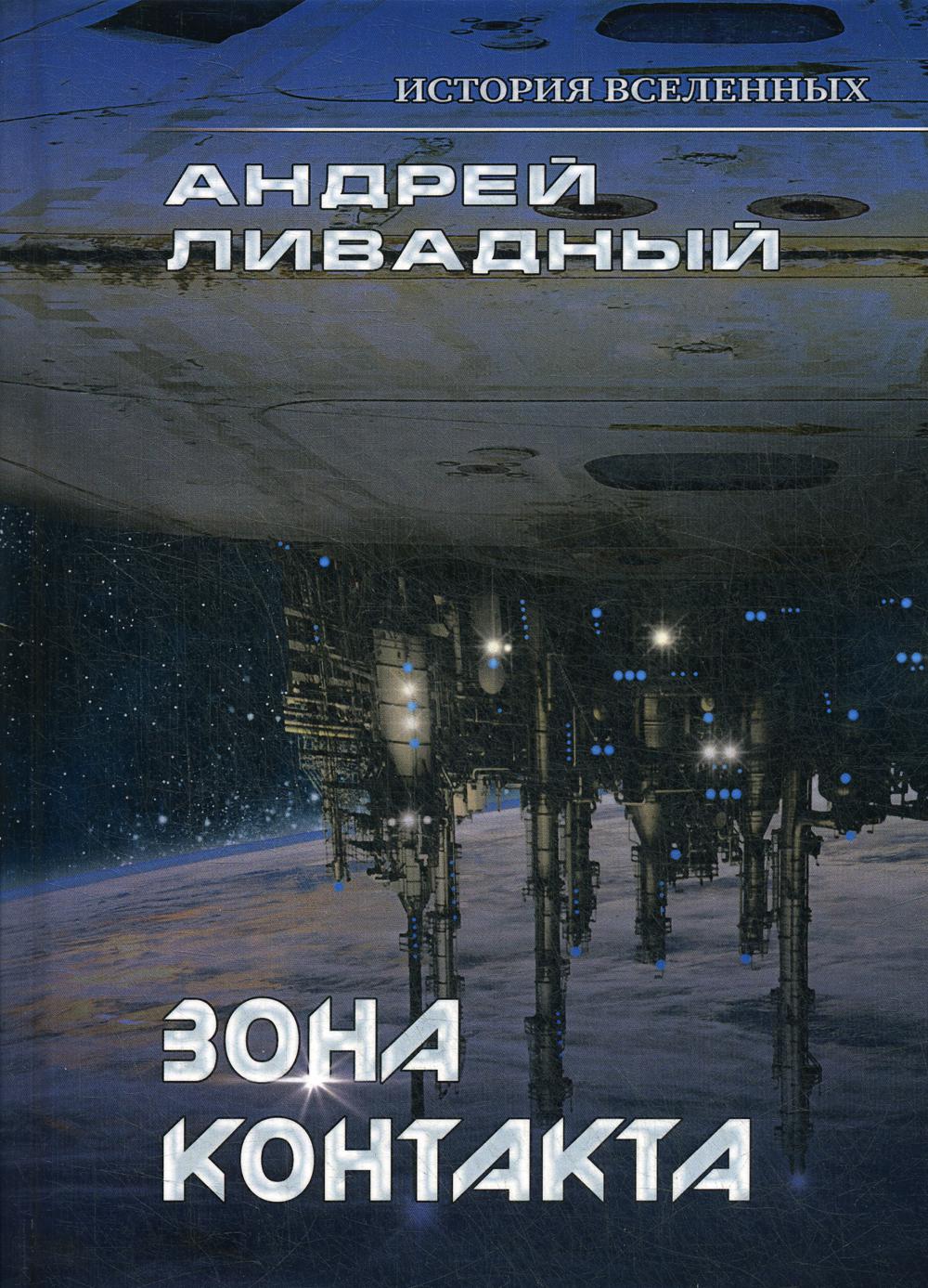 Зона контакта