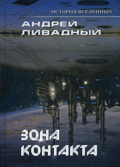 Зона контакта