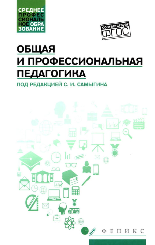 Общая и профессиональная педагогика: учеб.пособие