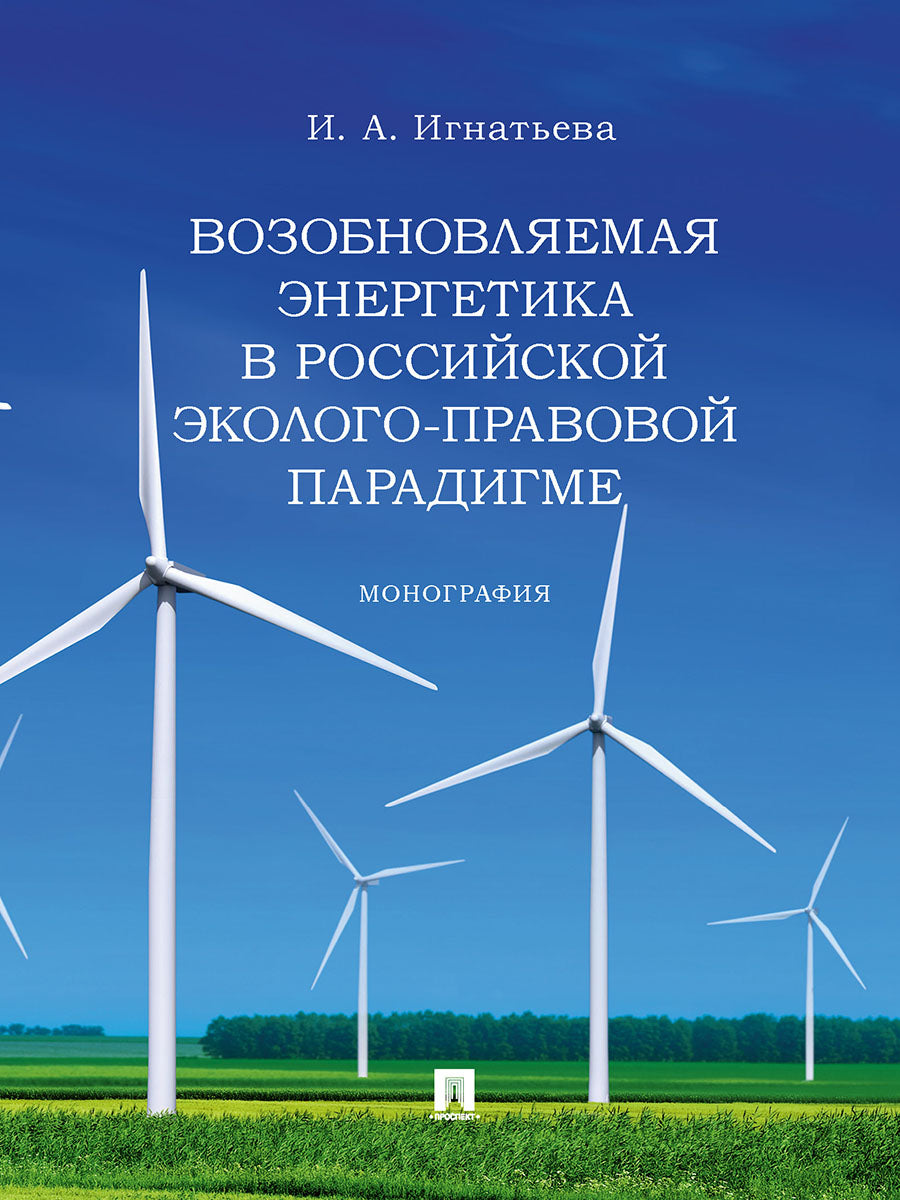 L'énergie est vitale dans le paradigme écologique et écologique russe. Монография.-М.:Проспект,2025. /=246794/
