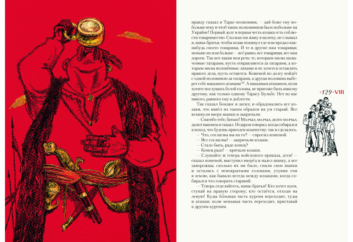 Тарас Бульба: повесть / Н. В. Gogol ; ensuite. В. . Курбатова ; IL. C. В. Lubbaeva. —M. : Нигма, 2018. — 208 с. : IL.