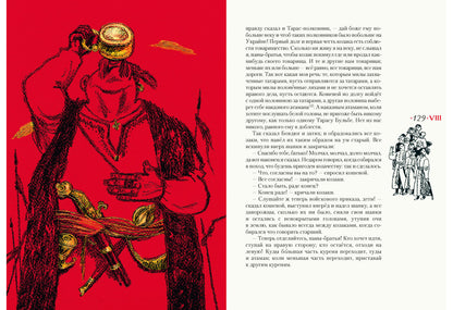 Тарас Бульба: повесть / Н. В. Gogol ; ensuite. В. . Курбатова ; IL. C. В. Lubbaeva. —M. : Нигма, 2018. — 208 с. : IL.