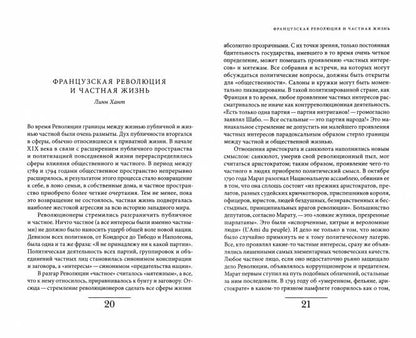 История частной жизни: Т. 4: От Великой французской революции до I Мировой войны. 3-е изд