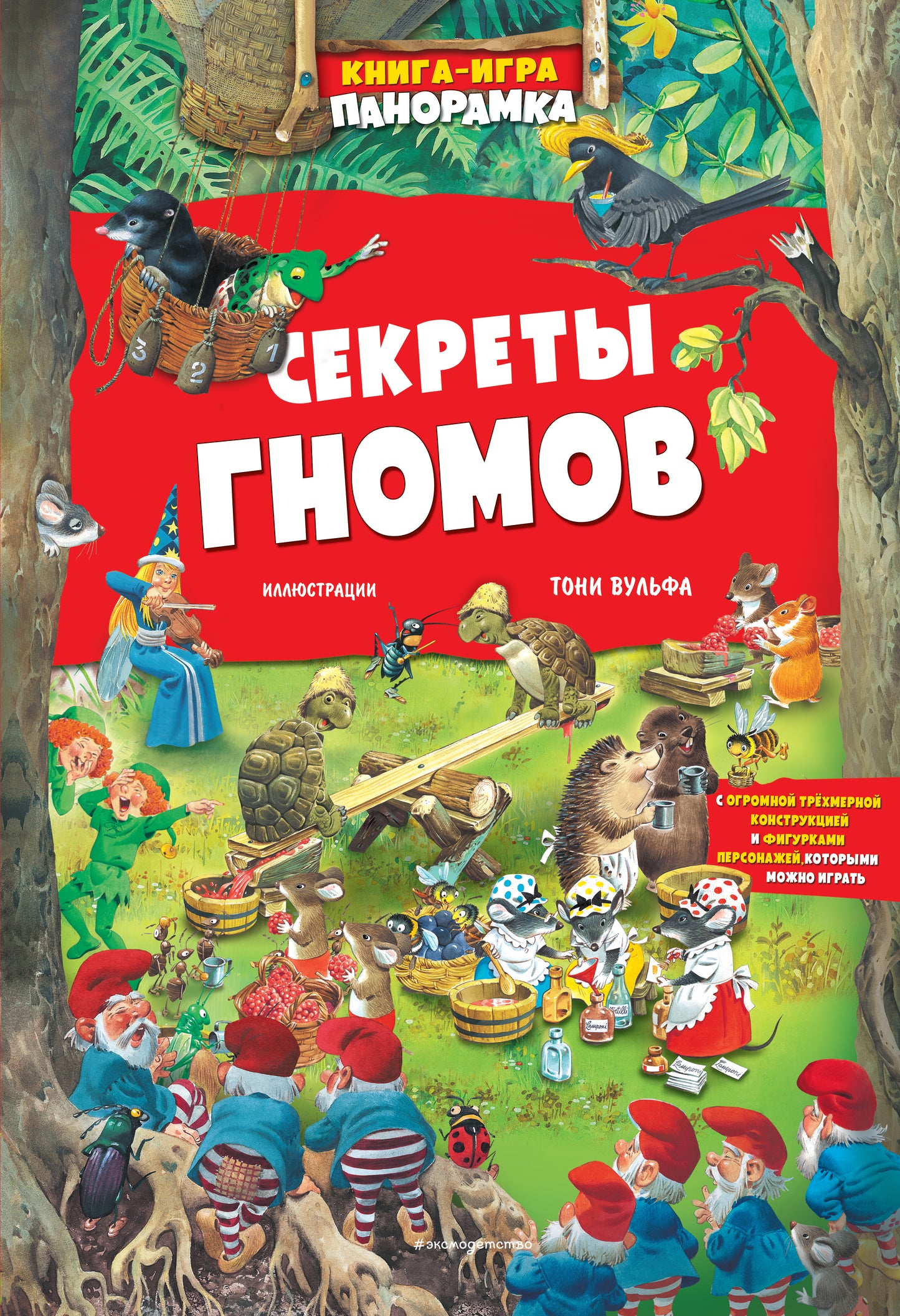 Книга-игра. Секреты гномов (илл. Тони Вульфа)