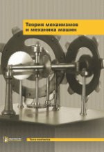 Теория механизмов и механика машин 9 изд