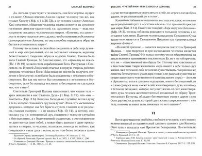 Россия, "Третий Рим" и Вселенская Церковь (12+)