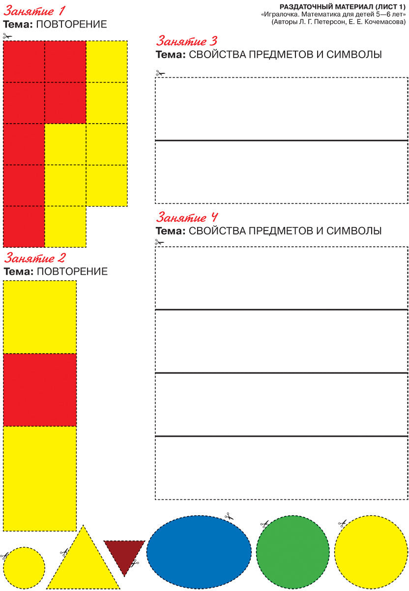 Peterson. Игралочка. Mathématiques pour les enfants de 5 à 6 ans. Matériel approprié. (Бином). (ФГОС).