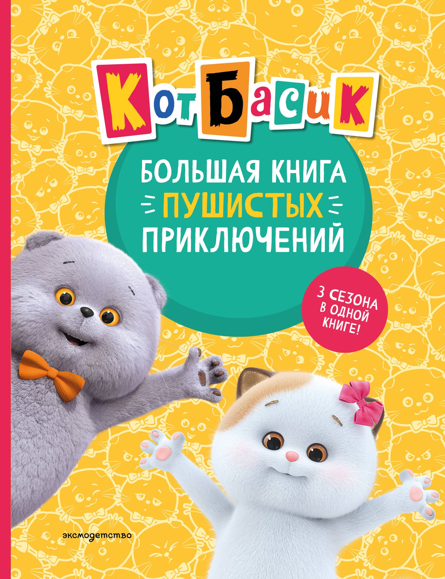 Кот Басик. Большая книга пушистых приключений