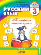 Russe. ouais. 3кл ч1 [Учебник] ФГОС ФП