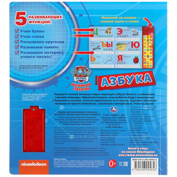 Говрящая азбука. Щенячий Патруль (30 зв. кн. компакт). 213х235мм, 10ст. Умка в кор.20шт