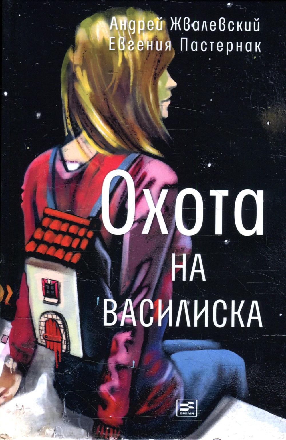 Охота на василиска: повесть. 4-ème jour