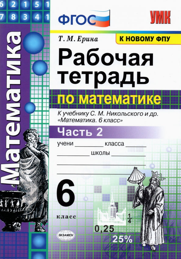 УМК. Р/Т ПО МАТЕМАТИКЕ 6 НИКОЛЬСКИЙ. Ч.2. ФГОС (к новому ФПУ)