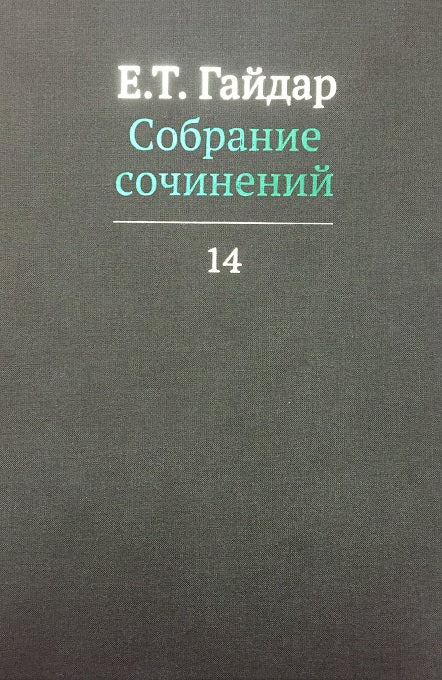 Собрание сочинений в пятнадцати томах. Том 14. Книга. Гайдар Е.Т.