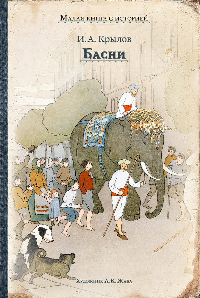 Басни (Крылов И.)