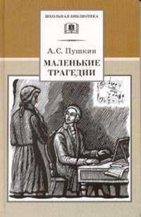 Маленькие трагедии