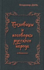 Пословицы и поговорки русского народа. Избранное
