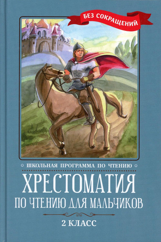 Хрестоматия по чтению для мальчиков: 2 класс: без сокращений