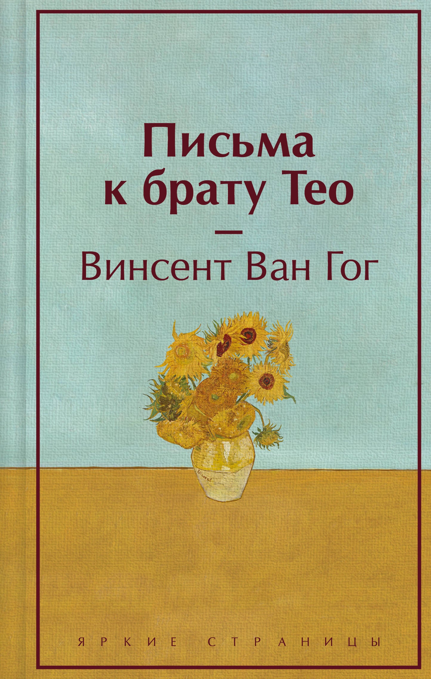 Письма к брату Тео (подарочное издание)