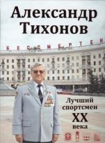 Александр Тихонов. Лучший спортсмен ХХ века  (16+)