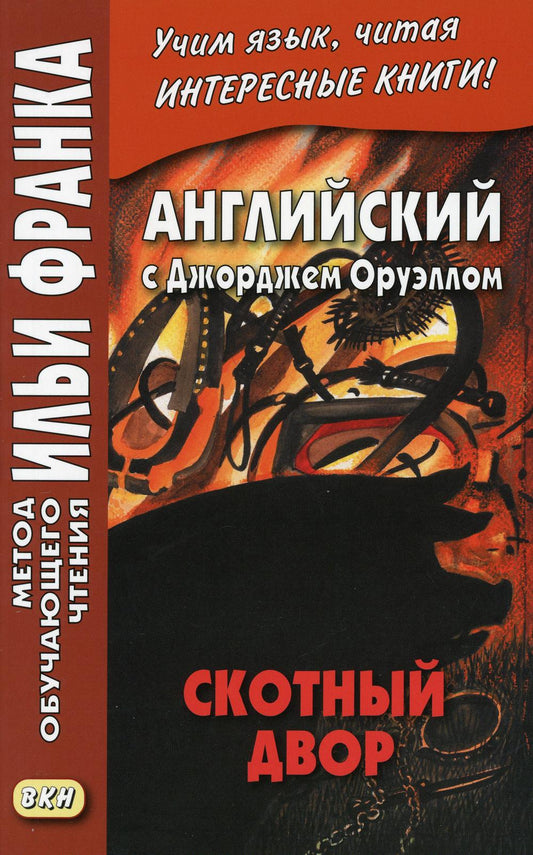 L'anglais avec Джорджем Оруэллом. Скотный двор = George Orwell. Ferme des animaux