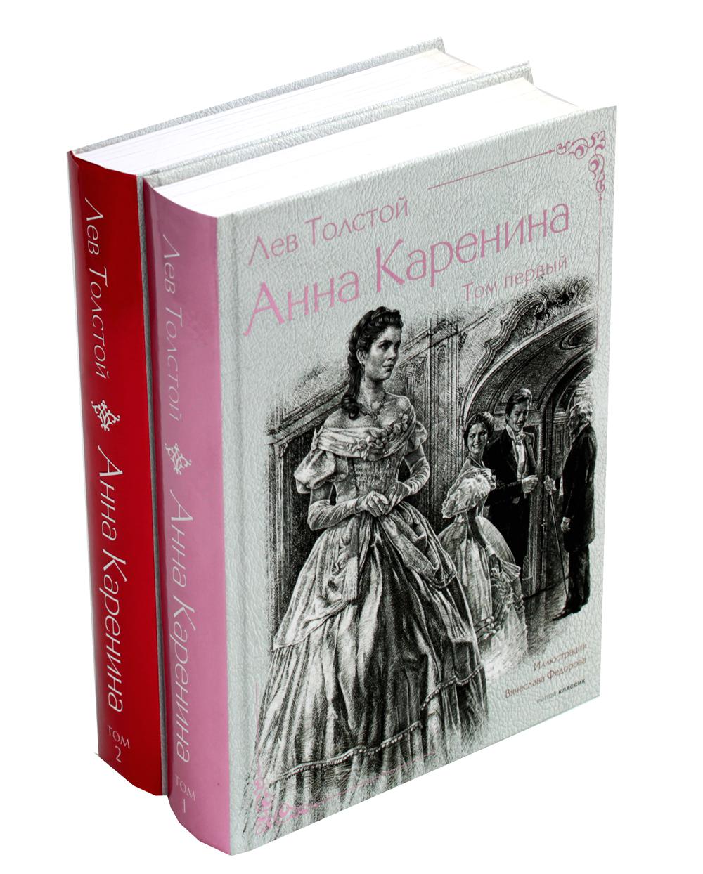Anna Karenina. 2 т. Ч. 1-8. Толстой Л.Н.