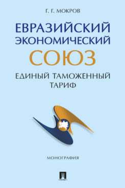 Евразийский экономический союз. Единый таможенный тариф. Монография.-М.:Проспект,2024.