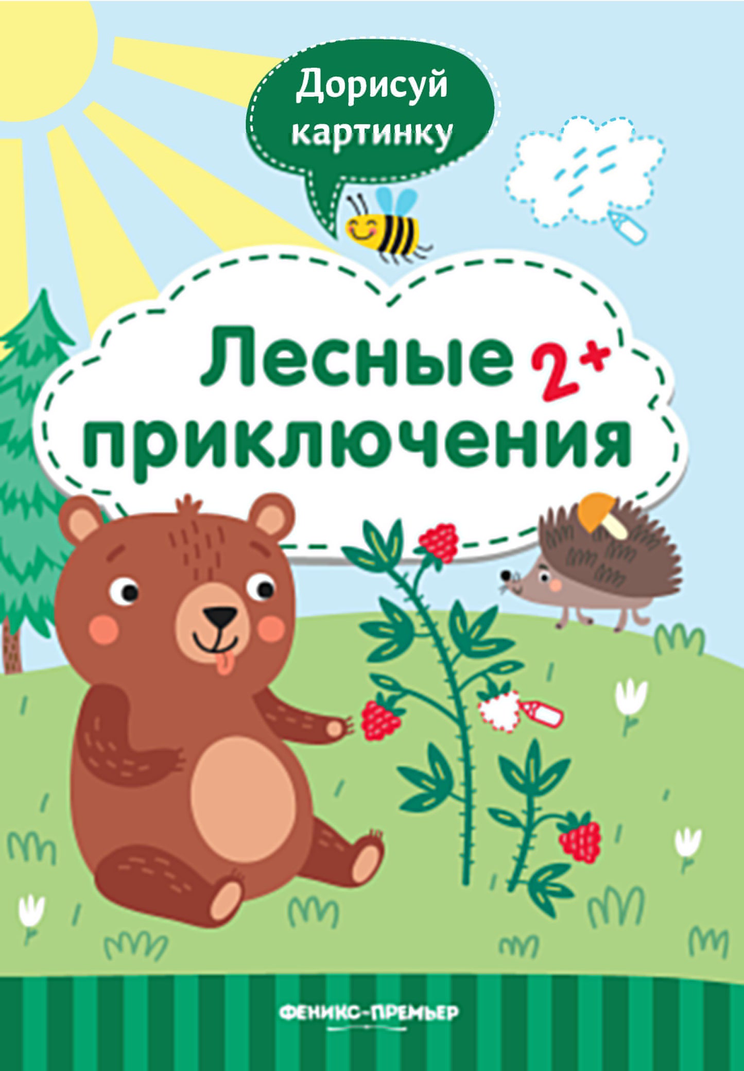 Лесные приключения 2+:книжка с заданиями