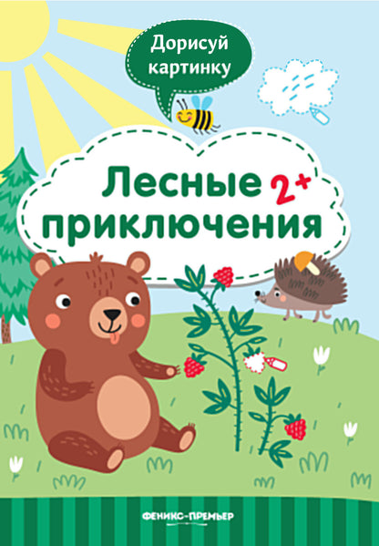 Лесные приключения 2+:книжка с заданиями