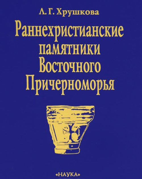 Раннехристианские памятники Восточного Причерноморья