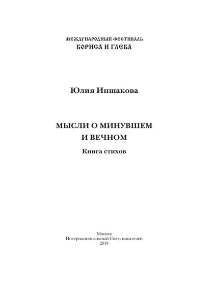 Мысли о минувшем и вечном: книга стихов