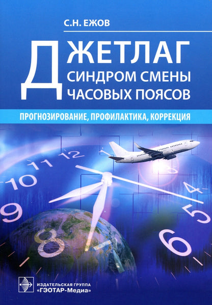 Джетлаг — синдром смены часовых поясов: прогнозирование, профилактика, коррекция / С. Н. Ежов. — Москва : ГЭОТАР-Медиа, 2021. — 176 с.