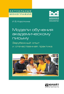 Модели обучения академическому письму. Зарубежный опыт и отечественная практика. Монография