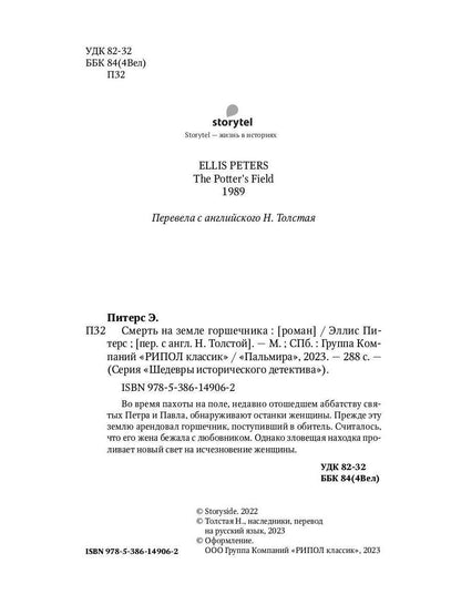 Рип.ШИстД.Смерть на земле горшечника