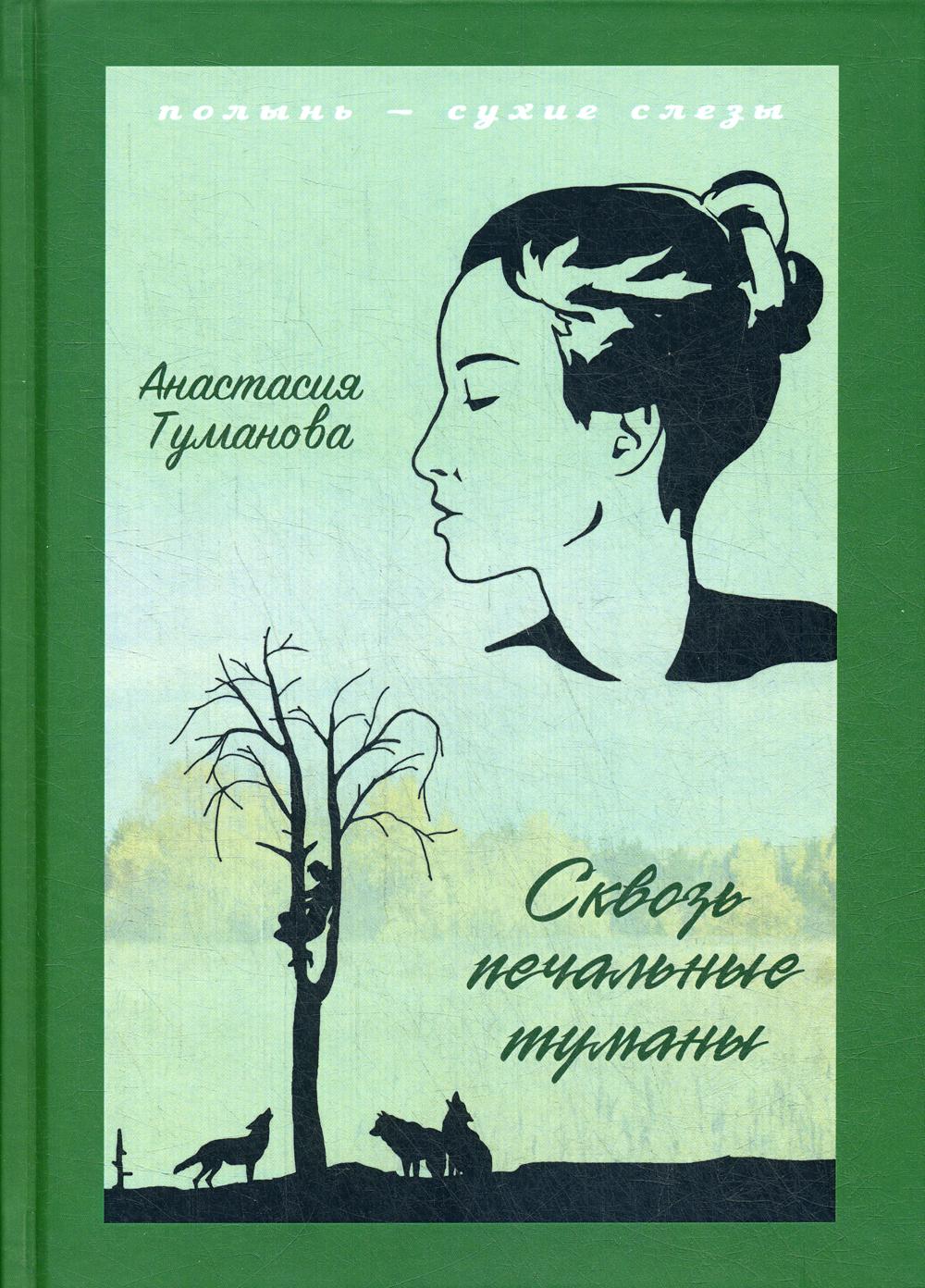 Сквозь печальные туманы