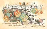 Кошмарный алфавит