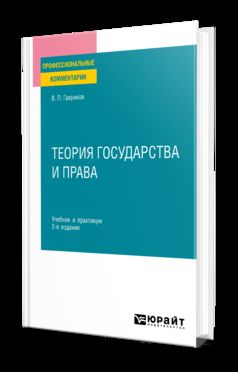 ТЕОРИЯ ГОСУДАРСТВА И ПРАВА 2-е изд., пер. je suis d'accord. Travail et pratique pour le SPО